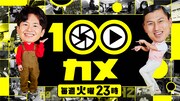 「100カメ」メインビジュアル (c)NHK