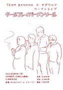 チーバナ姉さんとオズワルドのツーマン、∞ドームSPコラボウィーク公演