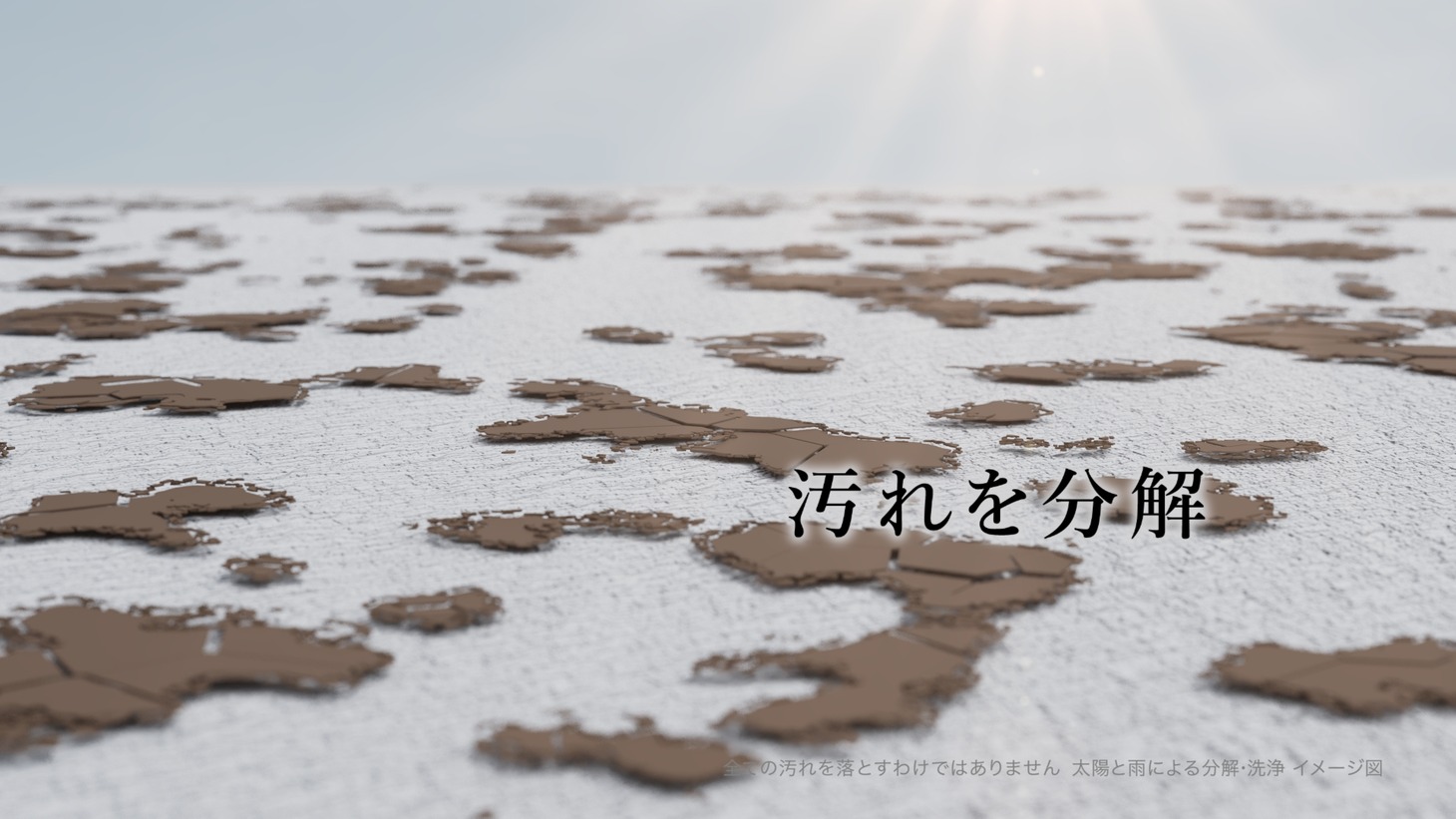 テレビCM「汚れをガッツリ分解」編より。