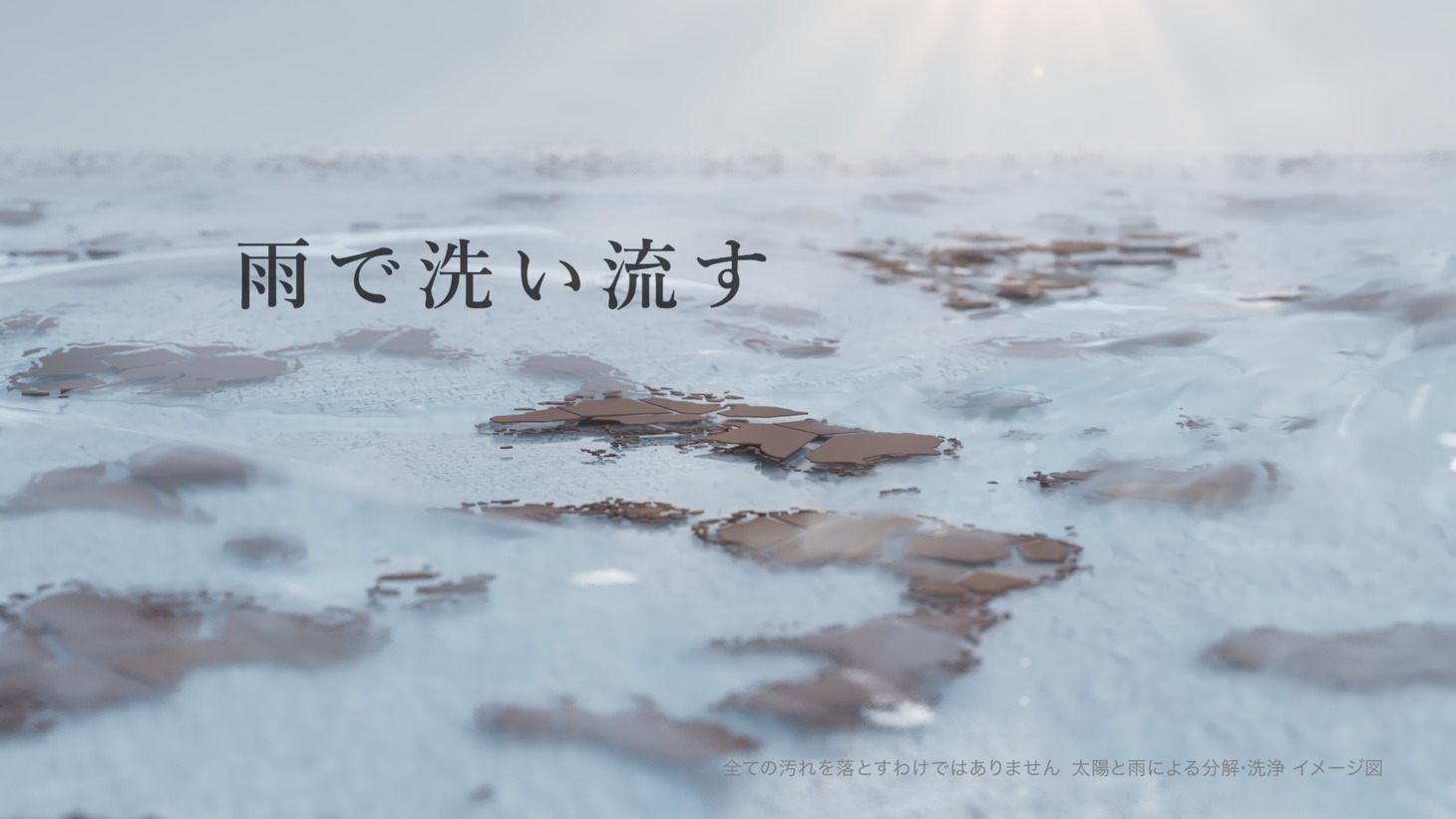 テレビCM「汚れをガッツリ分解」編より。