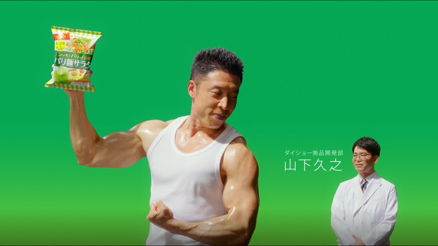 CM「どっちなんだい!? ダイショーさん パリ麺サラダ」編より。