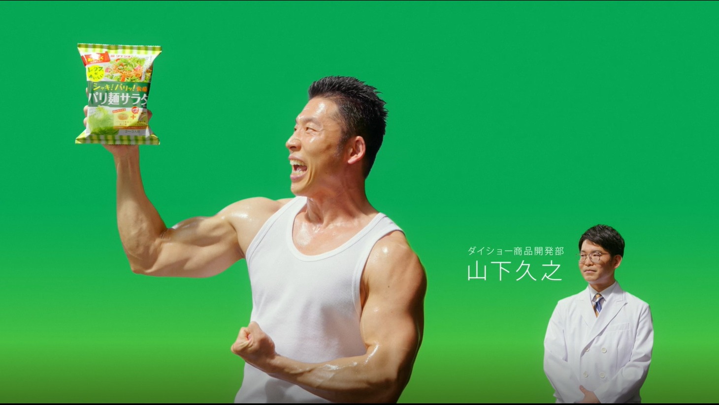CM「どっちなんだい!? ダイショーさん パリ麺サラダ」編より。