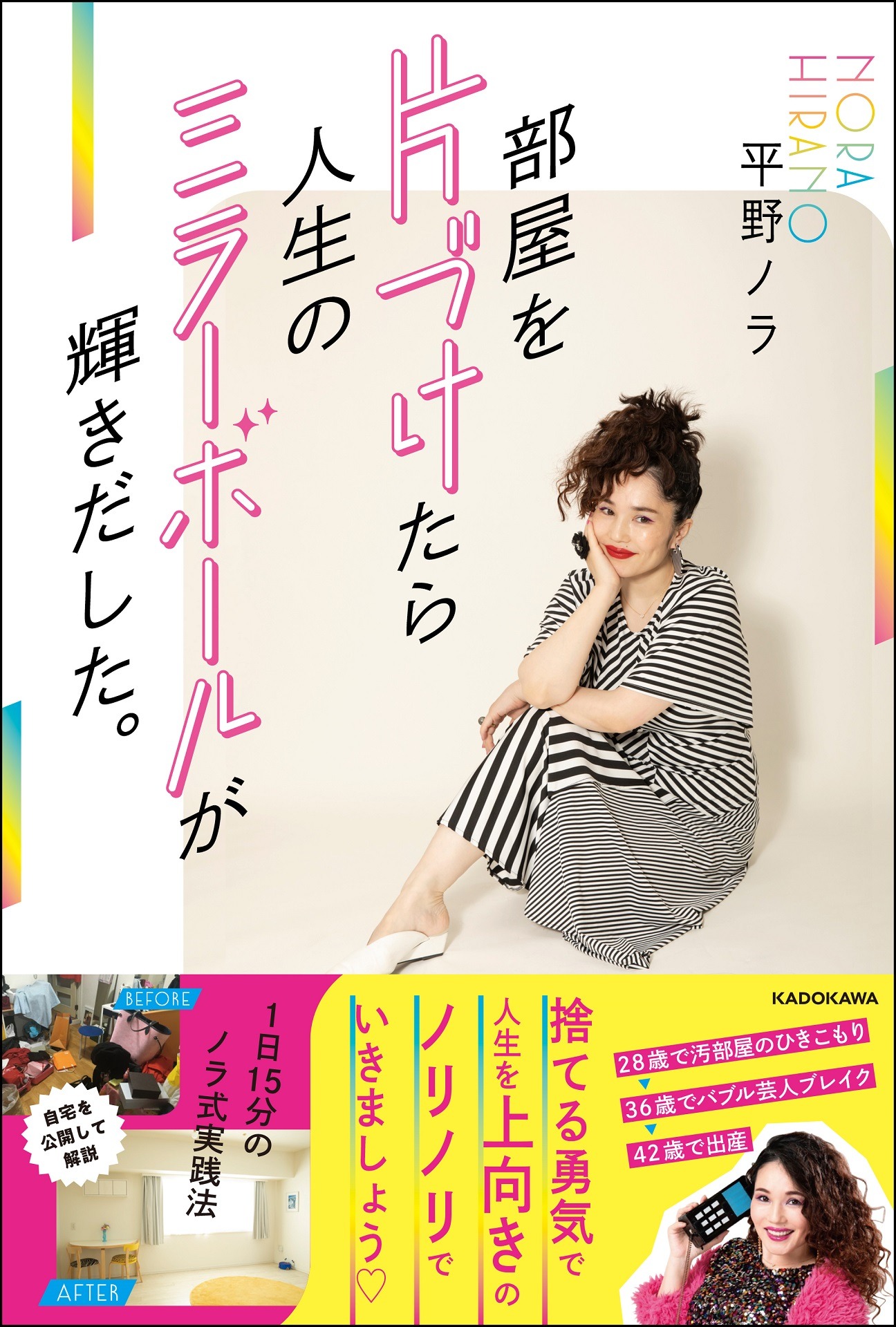 「部屋を片づけたら人生のミラーボールが輝きだした。1日15分のノラ式実践法」表紙