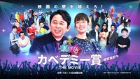「有吉の壁 カベデミー賞 THE MOVIE」
