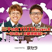 「ミキのKYOTOcast ～切り拓け！京都挑戦組！～ supported by 京セラ」