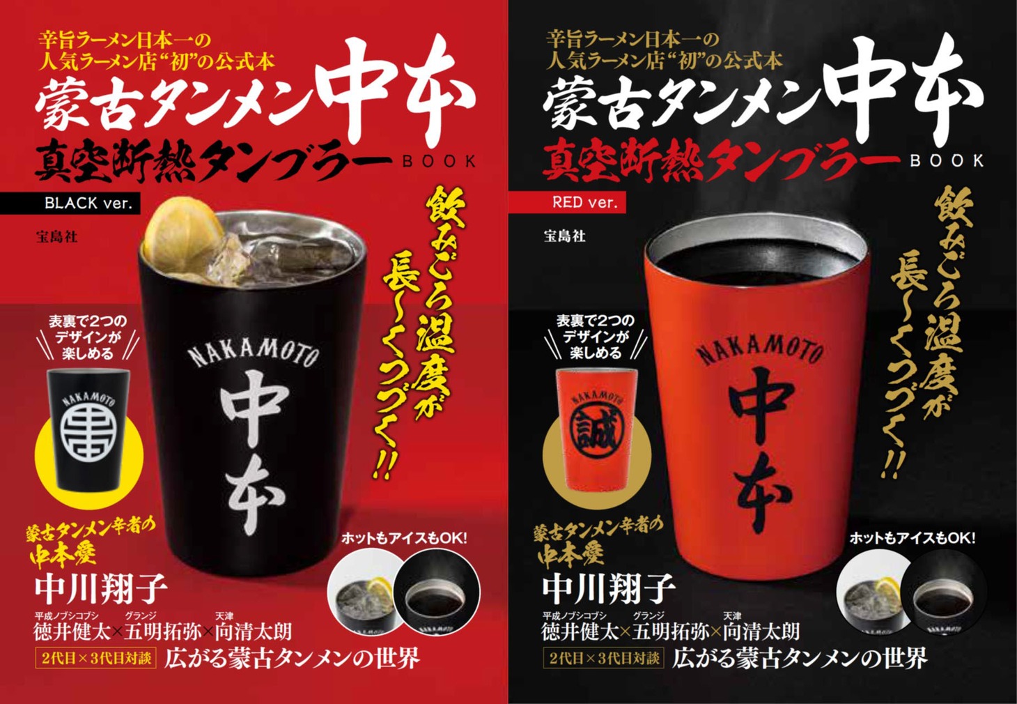 「蒙古タンメン中本 真空断熱タンブラーBOOK」表紙