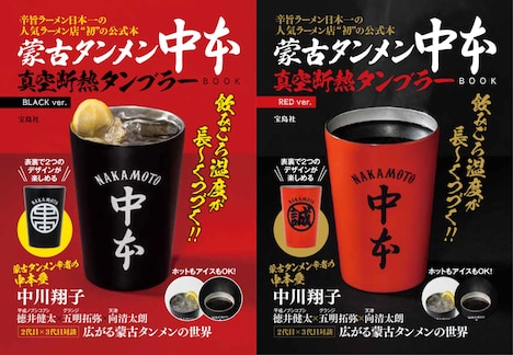「蒙古タンメン中本 真空断熱タンブラーBOOK」表紙
