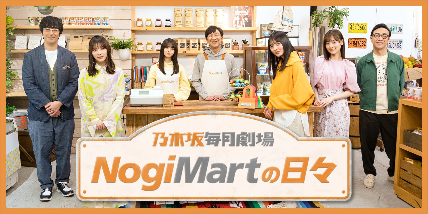 「乃木坂毎月劇場 ノギマートの日々」メインビジュアル