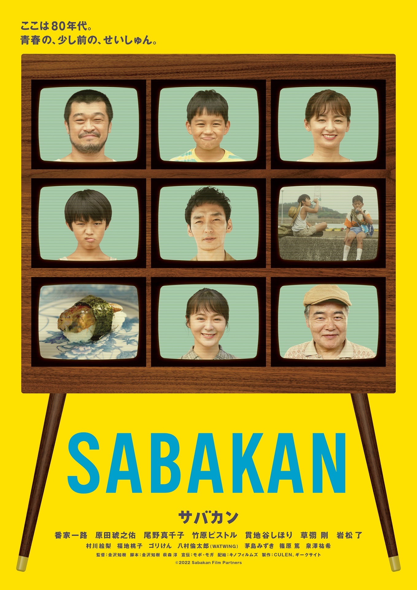 「サバカン SABAKAN」ティザービジュアル
