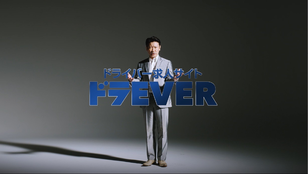 「ドラEVER」のCMより。