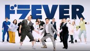 「ドラEVER」のCMより。