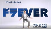 「ドラEVER」のCMより。