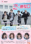 「恋に無駄口」ポスター (c)ABCテレビ