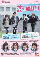 「恋に無駄口」ポスター (c)ABCテレビ