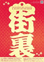 「第十二回 街裏ぴんく漫談独演会『みそ汁おめでとう』」フライヤー（裏面）