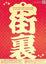 「第十二回 街裏ぴんく漫談独演会『みそ汁おめでとう』」フライヤー（裏面）