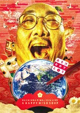 「第十二回 街裏ぴんく漫談独演会『みそ汁おめでとう』」フライヤー