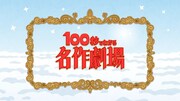 「100秒でわかる名作劇場」ロゴ