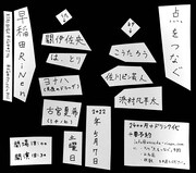 「点をつなぐ」フライヤー