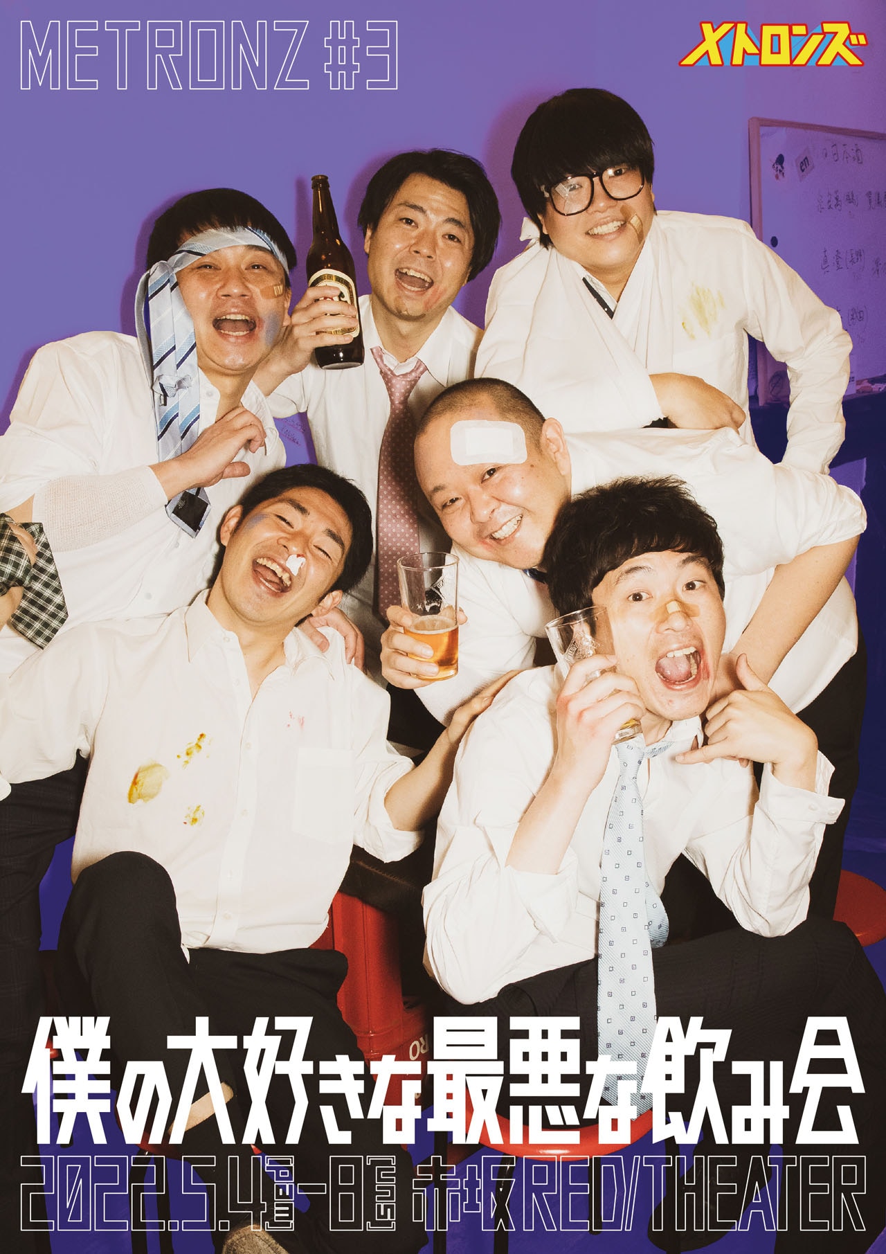 しずるKAƵMAが“五感をジャック”、メトロンズ「僕の大好きな最悪な飲み会」