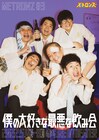 メトロンズ第3回公演詳細発表、脚本はKAƵMA「お前らの五感をジャックする」