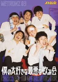 メトロンズ第3回公演詳細発表、脚本はKAƵMA「お前らの五感をジャックする」