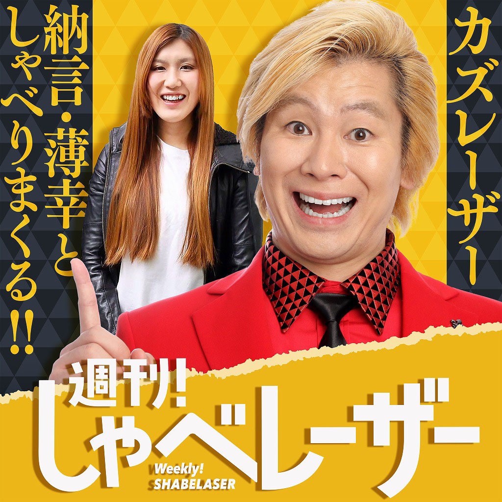 ポッドキャスト「週刊！しゃべレーザー」キービジュアル