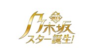 「新・乃木坂スター誕生！」ロゴ