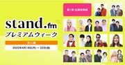 「stand.fmプレミアムウィーク 芸人編」イメージ