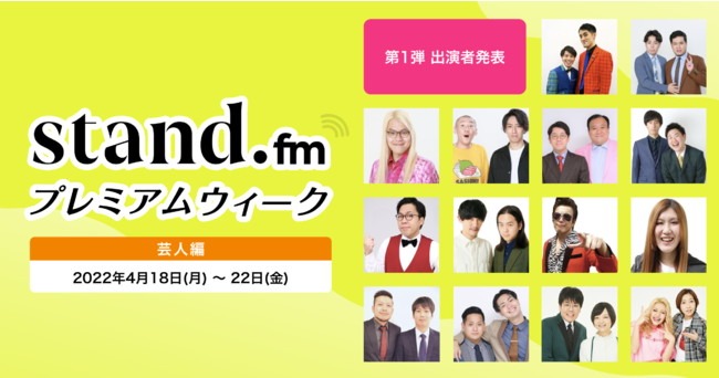 「stand.fmプレミアムウィーク 芸人編」イメージ