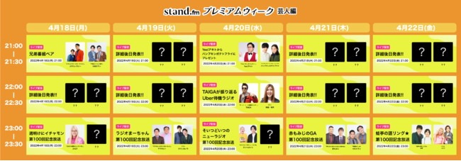 「stand.fmプレミアムウィーク 芸人編」タイムテーブル