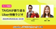 「TAIGAが振り返るUber待機ラジオ」イメージ