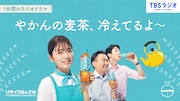 ミニドラマ「やかんの麦茶、冷えてるよ~」のイメージ。