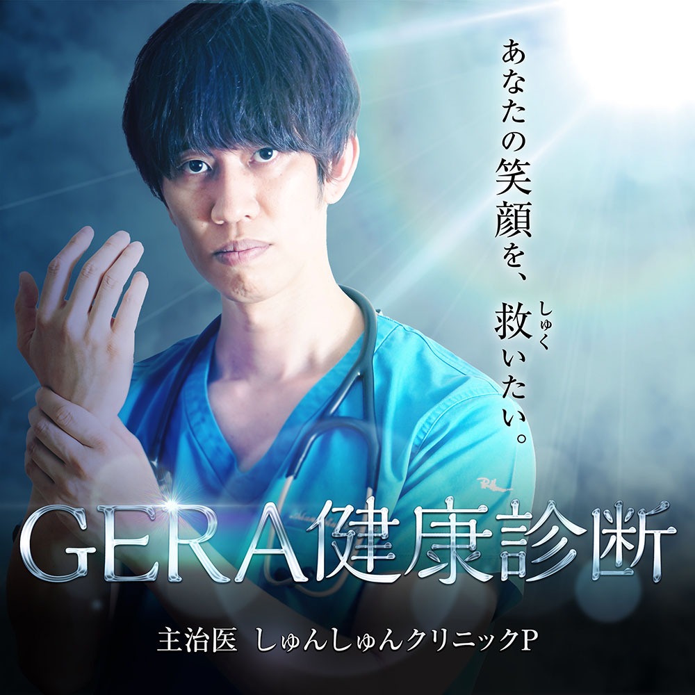 「しゅんしゅんクリニックPのGERA健康診断」