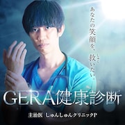 「しゅんしゅんクリニックPのGERA健康診断」
