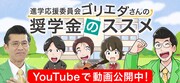 「進学応援委員会ゴリエダさんの奨学金のススメ」より。