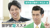 「進学応援委員会ゴリエダさんの奨学金のススメ」より。
