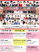 K-PROの名古屋3日間ライブにストレッチーズ、磁石、ザ・ギース、パーパーら