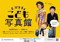 「ムゲンダイこども写真館」ビジュアル