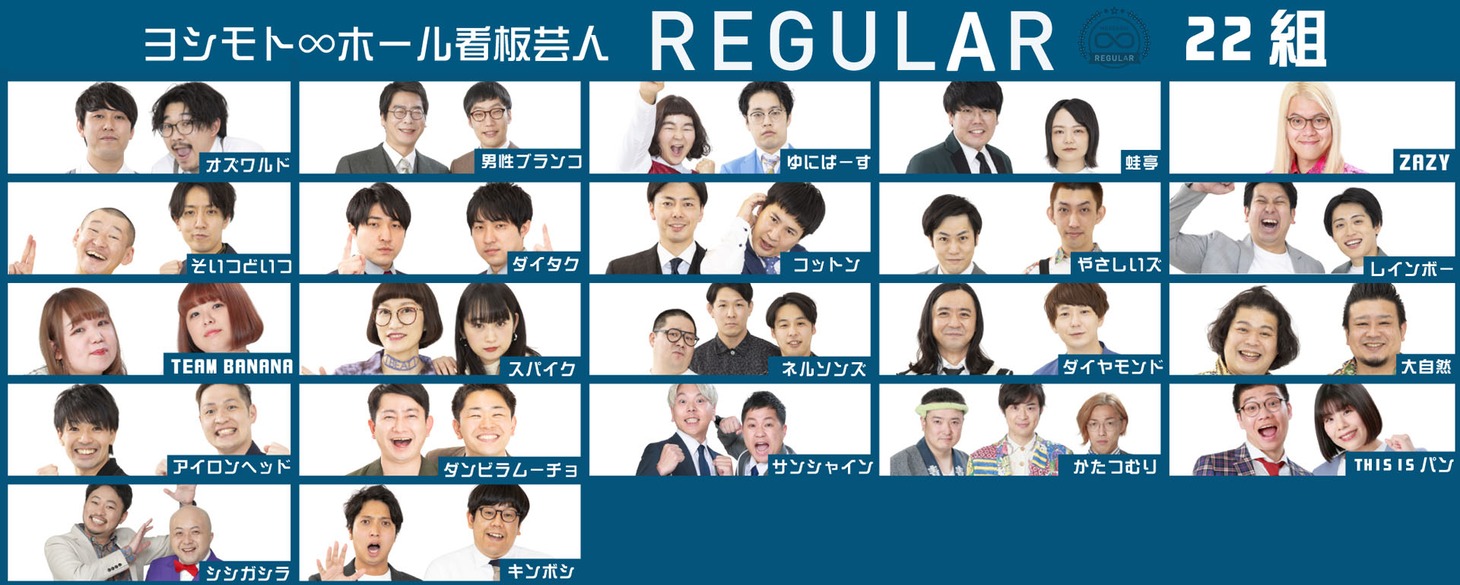 現在のムゲンダイレギュラー22組。