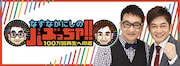 「なすなかにしのバズっちゃ!! ー100万回再生への道ー」キービジュアル
