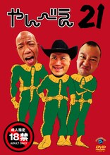 DVD「ハリウッドザコシショウ×バイきんぐ エンターテイメントライブ「やんべえ21」ジャケット