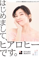 ヒコロヒーを起用した「HYaRO BEAUTY」の広告ビジュアル。