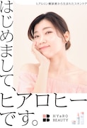 ヒコロヒーを起用した「HYaRO BEAUTY」の広告ビジュアル。