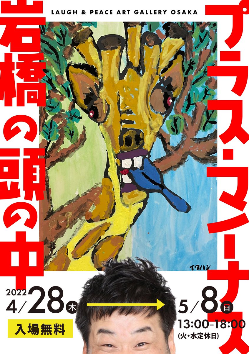 「プラス・マイナス岩橋の頭の中」フライヤー