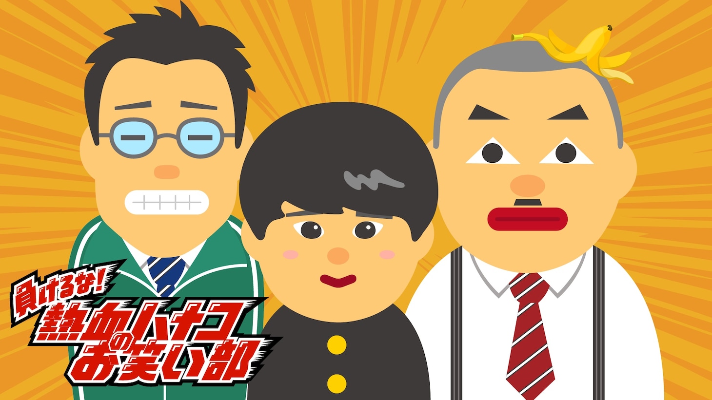 「熱血ハナコのお笑い部」ビジュアル (c)テレ玉