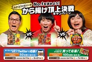 「No.1を決めよう! から揚げ頂上決戦キャンペーン」イメージ