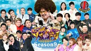 「賞金奪い合いネタバトル ソウドリ～SOUDORI～」シーズン9イメージ。(c)TBS