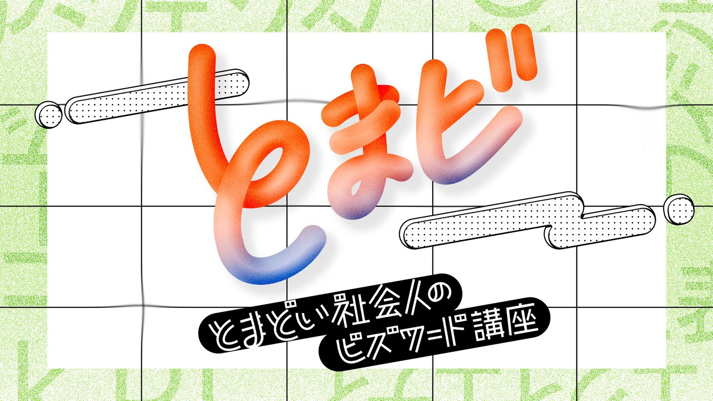 「とまどい社会人のビズワード講座」ロゴ