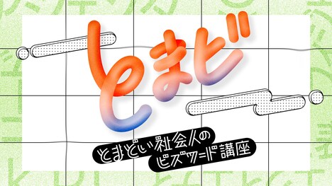 「とまどい社会人のビズワード講座」ロゴ